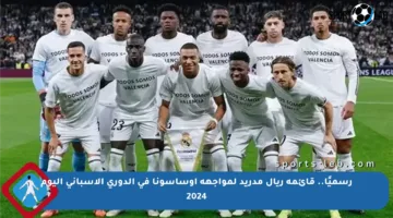 رسميًا.. قائمة ريال مدريد لمواجهة أوساسونا في الدوري الإسباني اليوم 2024